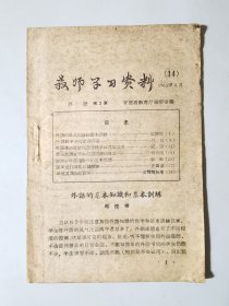 教师学习资料1963