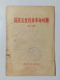 58年 谈谈农业技术革命问题   湖南