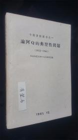 61年 论阿Q的典型性问题（1922-1961）  私藏好品