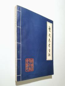 楚史参考资料    私藏品好