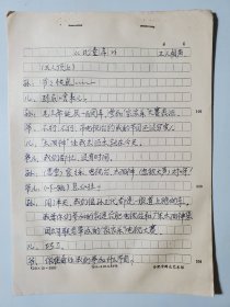 相声手稿 比童年 安徽相声名家刘犁刘小犁