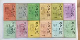 文史知识1990年1-12 全