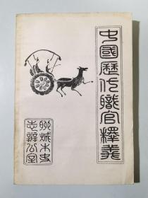 中國(guó)歷代職官釋義