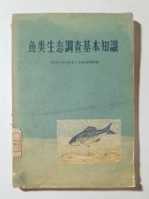 59年一版一印  鱼类生态调查基本知识