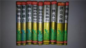 中国古典小说名著百部  济公全传  私藏