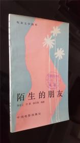 电影文学剧本   陌生的朋友