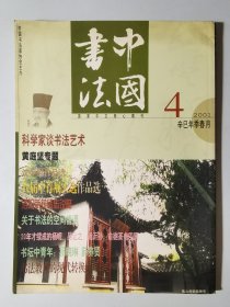 中国书法2001-4  科学家谈书法艺术  黄庭坚专题  沈伊默作品选  洛阳新获砖志说略  关于书法的空间情调  书法教育的现代转换