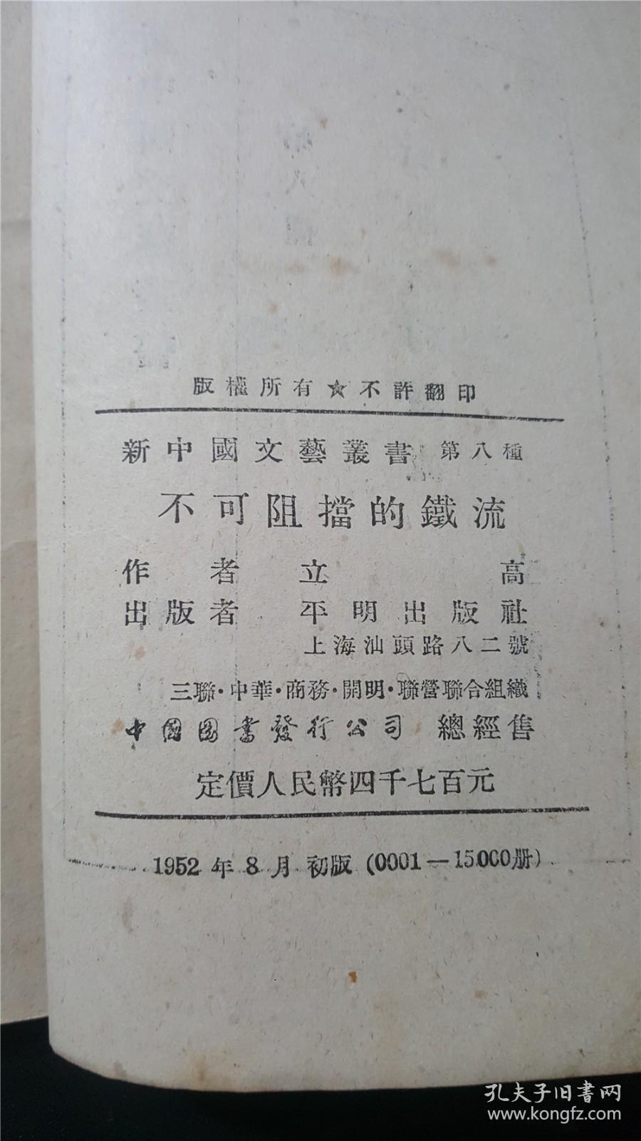 52年 一版一印  新中国文艺丛书  不可阻挡的铁流