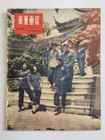 华东画报 新19期  1951.6