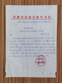 68年 贵池县新华书店修建毛著仓库报告  一份