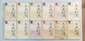 文史知识1991年1-12 全