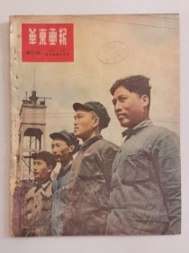 华东画报 新18期  1951.5