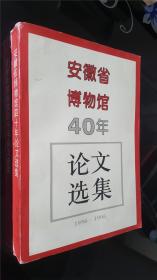 安徽省博物馆40年论文选集  私藏好品