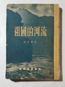 54年 祖国的河流   私藏