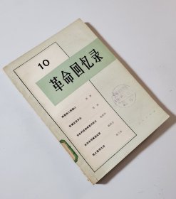 革命回忆录 10 周恩来三到梅江 张闻天在东北 刘志丹经神府渡河抗日 长沙和平解放纪实 中央军事政治学校的女生队 抗大教学生活 抗大十分校政委黄春庭冀鲁豫战场上的杨庄之战