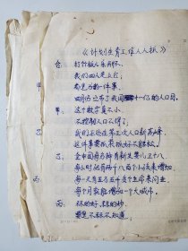 相声手稿 计划生育工作人人抓 安徽相声名家刘犁刘小犁