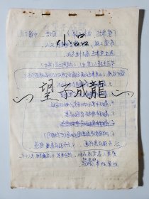 小品手稿 望子成龙 安徽相声名家刘犁刘小犁