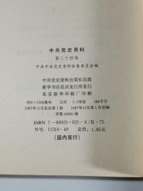 私人藏书  中共党史资料 24  千里跃进大别山的第三、第六纵队，对中原独立旅战斗历程的回顾，刘邓大军南下和大别山解放区的建立和坚持，陈谢兵团挺进豫陕鄂，中共中央中原局、刘邓野战军、大别山各解放区组织序列表