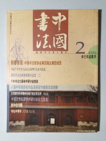 中国书法2001-2  明代名家书法选  千年书法大展学术研讨会综述  中国文字起源学术研讨会  郭仲选专题