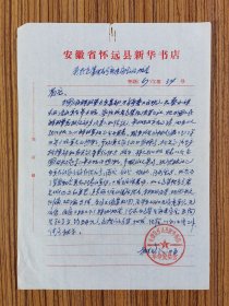 67年 怀远县新华书店包集配合宣传当地蔡永祥式英雄年士(四)旺 新建毛著仓库的报告