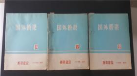 桥梁建设副刊  国外桥梁 第15期