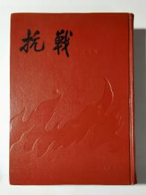 84年 上海书店影印本  《抗战》三日刊   16开精装  私藏好品