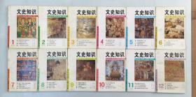 文史知识1994年1-12 全