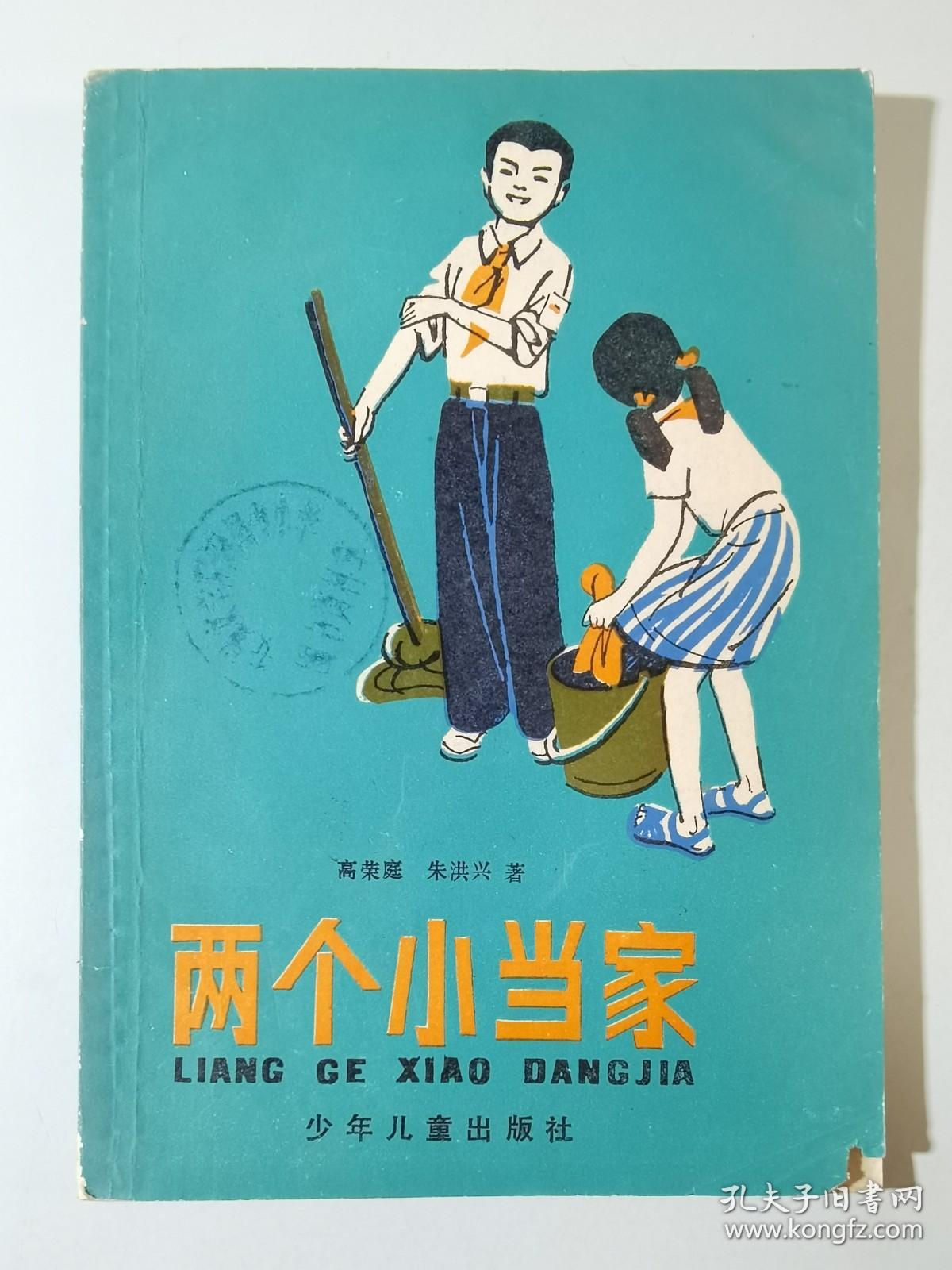 两个小当家 ·