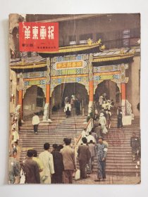 华东画报 新20期  1951.7