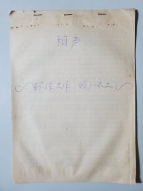 相声手稿 环保工作说一不二 安徽相声名家刘犁刘小犁
