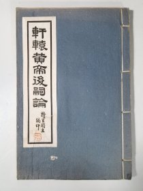 民国32年  轩辕皇帝后嗣论  白纸精印  包括种子求嗣 男女补养 生男生女表 方药歌诀等 附兰桂谱  中医广告