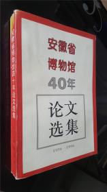 安徽省博物馆四十年论文选集  私藏好品