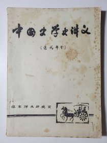 中国史学史讲义（近代部分） 华东师大历史系 龚自珍 魏源 梁廷柟 边疆历史地理 正统派徐鼒（徐彝舟）的南明史研究 王先谦的《汉书补注》和日本维新史研究 黄遵宪的日本维新史研究 叶德辉 康有为 梁启超 严复等11人的史学思想研究