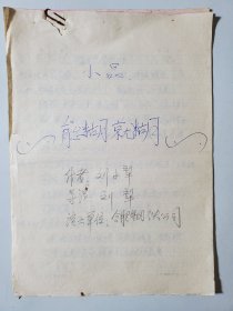 小品手稿 能糊就糊 安徽相声父子名家刘犁刘小犁