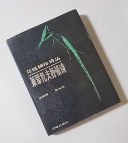 花城袖珍诗丛 莱蒙托夫抒情诗
