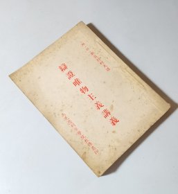 54年  辩证唯物主义讲义   马克思列宁学院教务处编印  少见版本