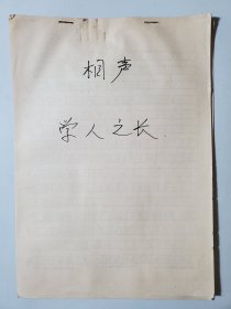相声手稿 学人之长 安徽相声名家刘犁刘小犁