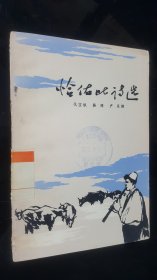 64年一版一印   恰佑比诗选