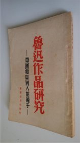 民国35年   鲁迅作品研究---中国和中国人的镜子   私人藏书