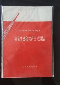 59年一版一印 社会主义和共产主义讲话 私藏好品·