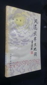 风范长存天地间