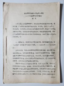 试论建国以来的《西游记》研究 一个粗浅的回顾和探讨