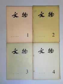 文物 1980年 1-12期全  私人藏书