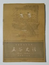 中国历史小丛书   五谷史话