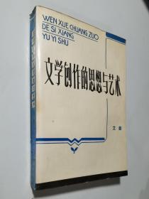 文学创作的思想与艺术