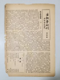 民国38年  法相学社刊  第一卷第四号