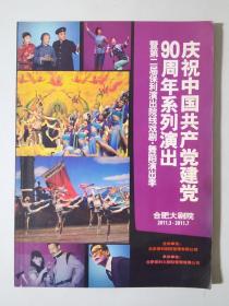 庆祝中国共产党建党90周年系列演出