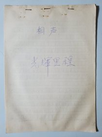 相声手稿 光辉里程 安徽相声名家刘犁刘小犁·
