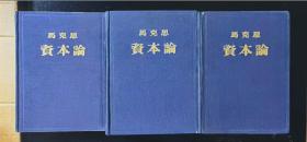 资本论  全三册  蓝布面精装本   非馆藏