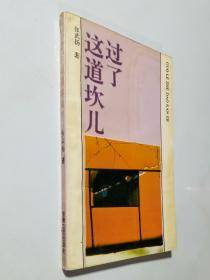 过了这道坎   希见诗集   仅印2000册  私藏品好